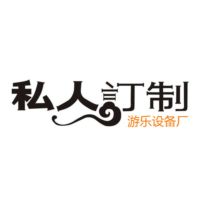 游樂設(shè)備支持定做嗎？